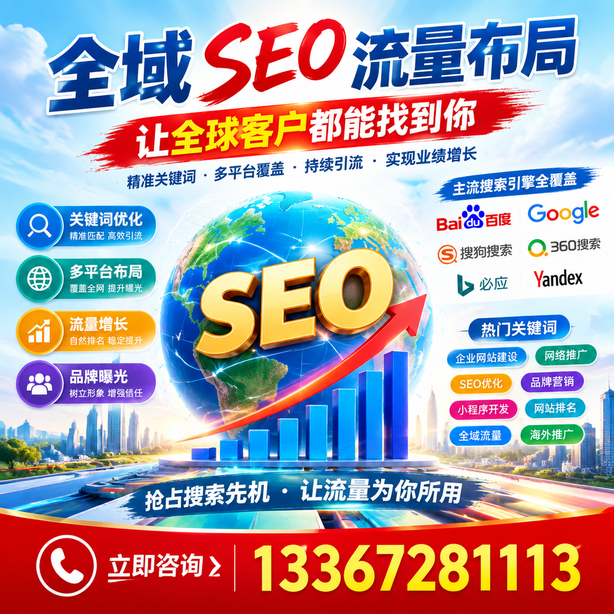 百色全域SEO流量布局