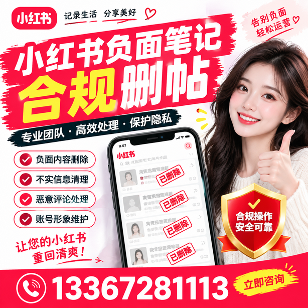 百色小红书负面笔记合规删帖
