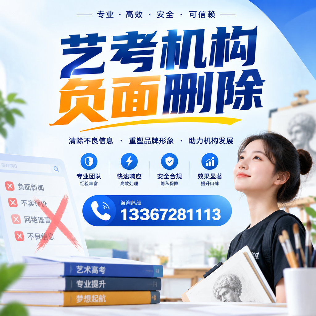 艺考机构负面删除案例分析，成功经验分享百色