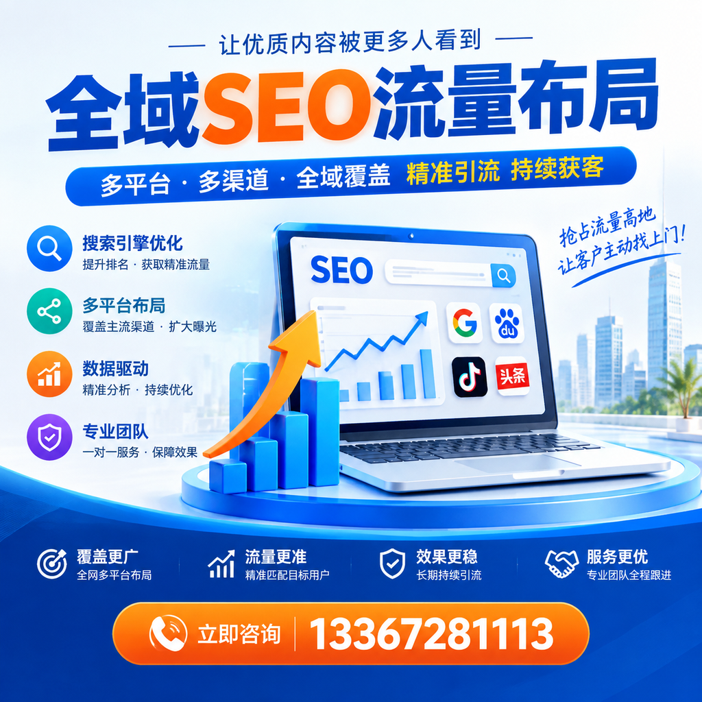 为何百色企业需要重视全域SEO流量布局？深入分析