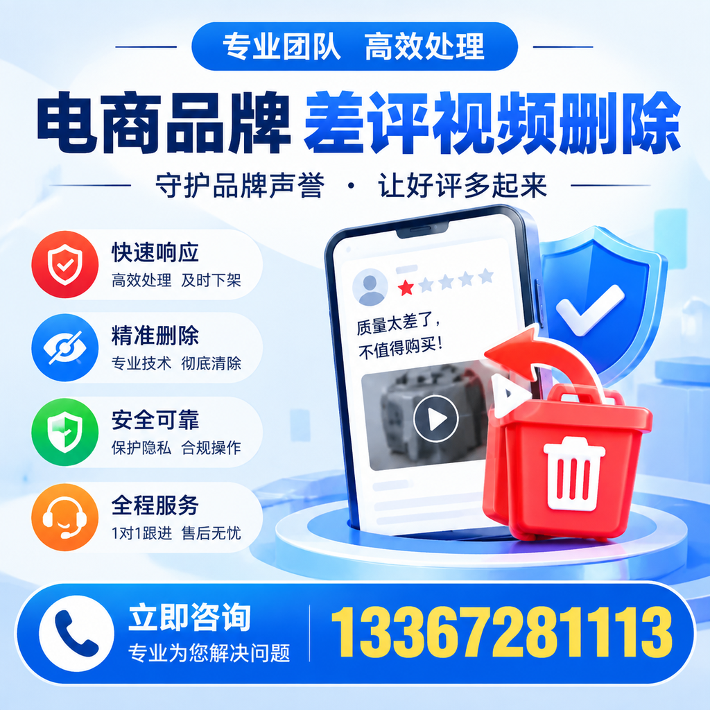 选择电商品牌差评视频删除服务时需要注意的几点【百色】