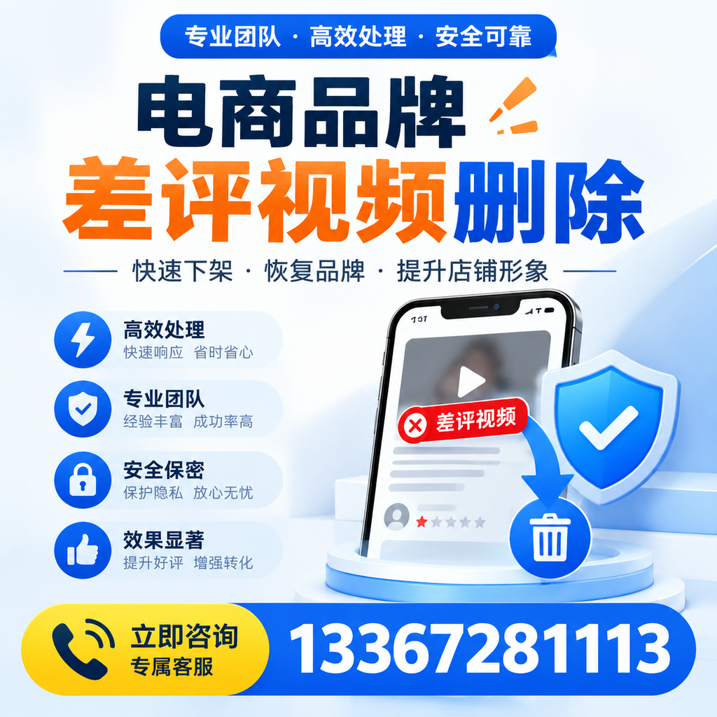 选择电商品牌差评视频删除服务时需要注意的几点【百色】