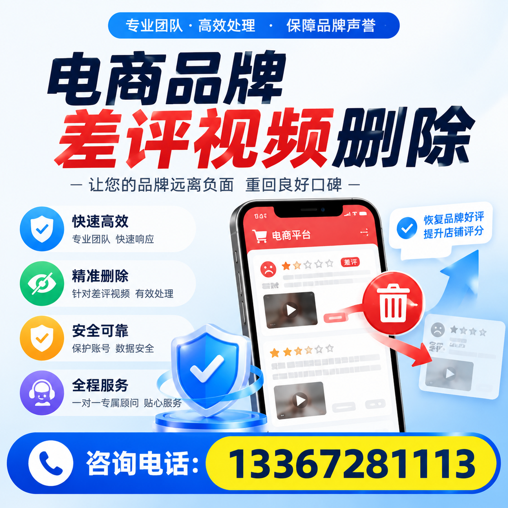 电商品牌差评视频删除后，品牌形象如何重建？百色用户必备知识