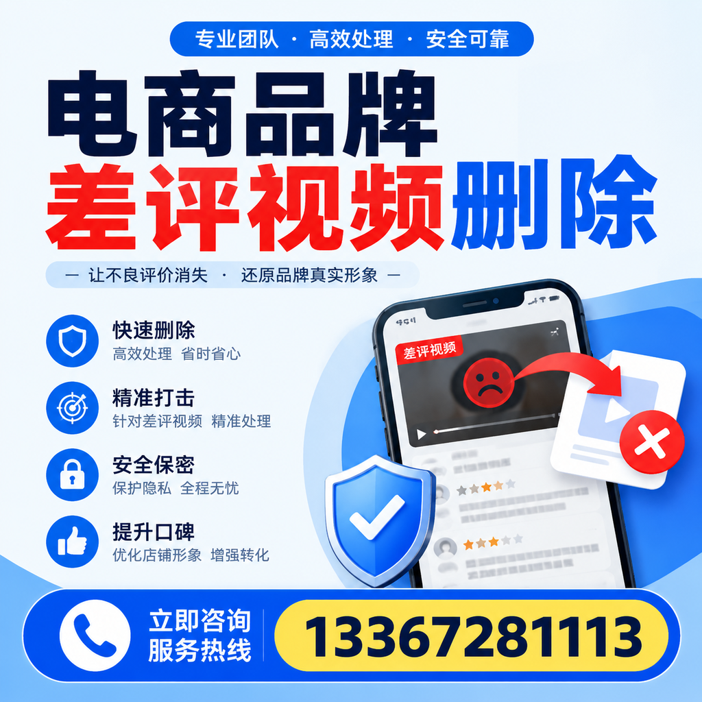 电商品牌差评视频删除后，品牌形象如何重建？百色用户必备知识